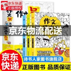 作文吴方法漫画有高招 小学生作文选大全 小学三年级四五六年级全国满分作文书上册下册经典书目课外阅读书籍图书 中小学教辅 作文 套装