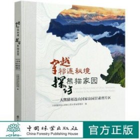 穿越祁连秘境探访熊猫家园--大熊猫祁连山国家公园甘肃省片区(精)