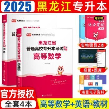 2023年黑龙江省普通高校专升本考试专用教材 高等数学