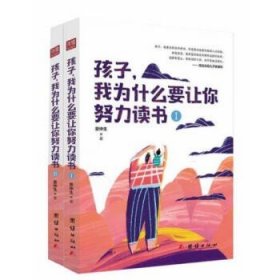 孩子，我为什么要让你努力读书(套装全两册） 实至名归的教育励志好书；一本让孩子明白读书的意义、爱上学