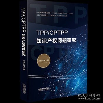 TPP/CPTPP知识产权问题研究