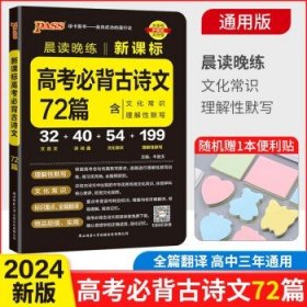 18版高考必背古诗文64+16篇