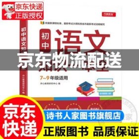 初中语文知识一本全适用7-9年级考纲速读知识速查真题速练开心教育