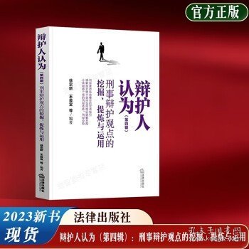 辩护人认为（第四辑）：刑事辩护观点的挖掘、提炼与运用