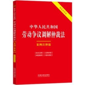 中华人民共和国劳动争议调解仲裁法：案例注释版（双色大字本·第六版）