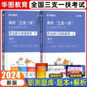 中公教育三支一扶2024高校毕业生  职业能力测验【题库】