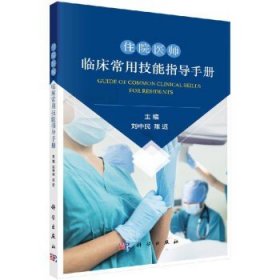住院医师临床常用技能指导手册/科学出版社