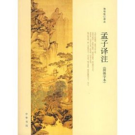 孟子译注（简体字本） 杨伯峻 中华书局