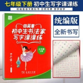 田英章楷书字帖 小学生书法家写字课课练 统编版同步教材 硬笔书法楷书字帖七年级下册