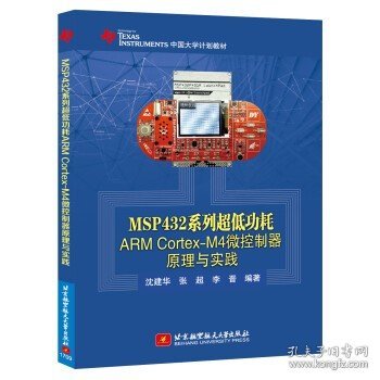 MSP432系列超低功耗ARM Cortex-M4微控制器原理与实践