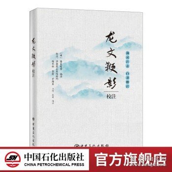 龙文鞭影校注中华蒙学经典名著