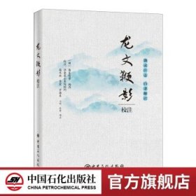 龙文鞭影校注中华蒙学经典名著