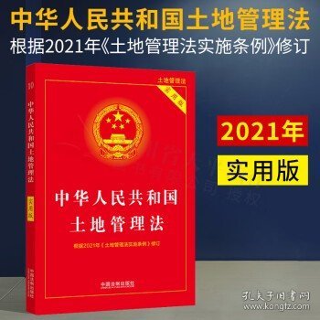 中华人民共和国土地管理法（实用版）（2021年版）