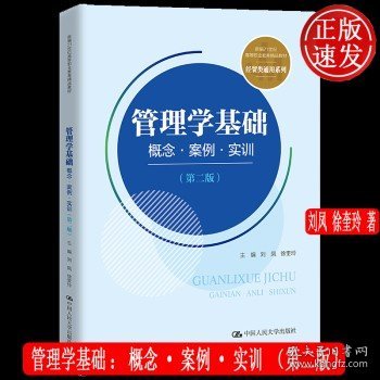 管理学基础：概念·案例·实训（第二版）(新编21世纪高等职业教育精品教材·经贸类通用系列)