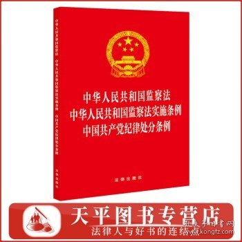 中华人民共和国监察法 中华人民共和国监察法实施条例  中国共产党纪律处分条例