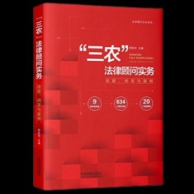 “三农”法律顾问实务：技能、问答与案例