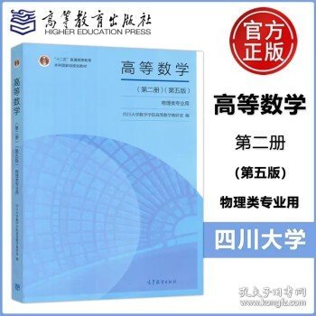 高等数学（第二册）（第五版）