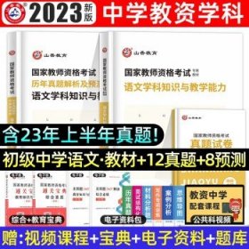 2017年国家教师资格考试：语文学科知识与教学能力历年真题解析及预测试卷（初级中学）