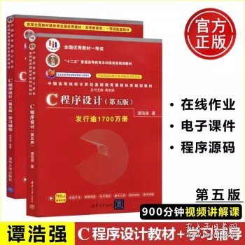 C程序设计（第五版）/中国高等院校计算机基础教育课程体系规划教材 