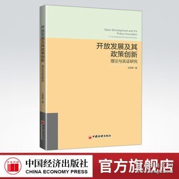 开放发展及其政策创新——理论与实证研究 王宏新 著 中国经济出版社