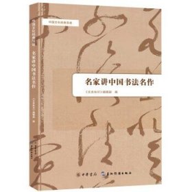 名家讲中国书法名作 中国文化经典导读 文史知识编辑部编 讲述书法的由来书法的特点书法的练就过程及专业知识 中华书局正版书籍