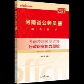 中公版·2018河南省公务员录用考试辅导教材：考前冲刺预测试卷行政职业能力测验