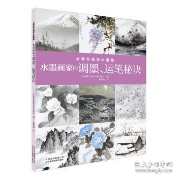 从零开始学水墨画：水墨画家的调墨、运笔秘诀