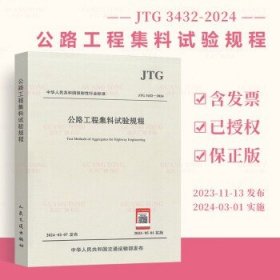 正版 2024年新标 JTG 3432-2024 公路工程集料试验规程 代替JTG E42-2005 2024年5月01日实施