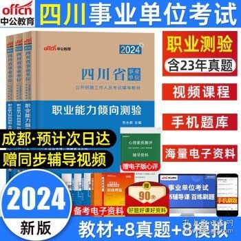 中公版·2018四川省事业单位公开招聘辅导教材：职业能力倾向测验全真模拟预测试卷（第4版）