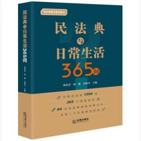 民法典与日常生活365问