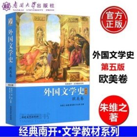 外国文学史（欧美卷）（第5版）/经典南开·文学教材系列