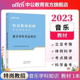 中公教育2022特岗教师招聘考试教材：音乐学科知识