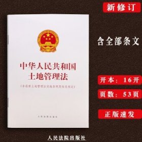 中华人民共和国土地管理法(含最新土地管理法实施条例及相关规定)