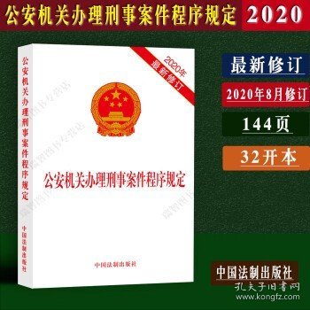 公安机关办理刑事案件程序规定、公安机关办理行政
案件程序规定