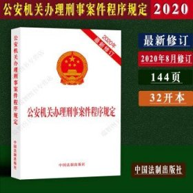 公安机关办理刑事案件程序规定、公安机关办理行政
案件程序规定