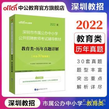 中公版·2018深圳市市属公办中小学公开招聘教师考试辅导教材：教育类历年真题详解