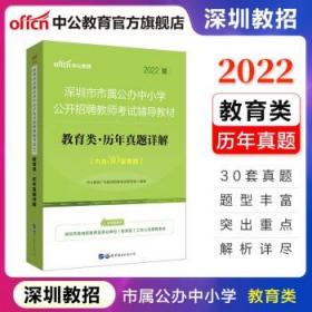 中公版·2018深圳市市属公办中小学公开招聘教师考试辅导教材：教育类历年真题详解