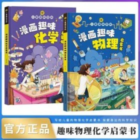 【精装2本】漫画趣味化学物理启蒙书 儿童趣味百科科普绘本 儿童科普百科启蒙书小学一二三四五六年级小学生漫画十万个为什么