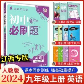 【江西专版】 2024新版初中必刷题九年级  九上英语江西专版