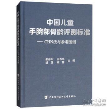 中国儿童手腕部骨龄评测标准CHN法与参考图谱