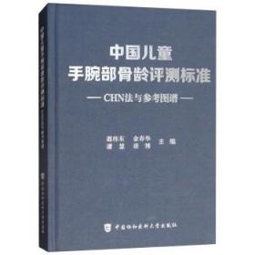 中国儿童手腕部骨龄评测标准CHN法与参考图谱