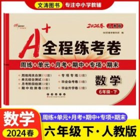 2019秋上册A+全程练考卷六年级语文上册人教部编版68所名校图书