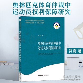 奥林匹克体育仲裁中运动员权利保障研究