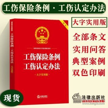 工伤保险条例·工伤认定办法（大字实用版）【双色】