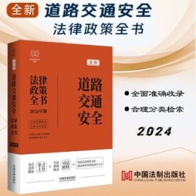 2024道路交通安全法律政策全书：含法律、法规、司法解释、典型案例及相关文书（第8版）