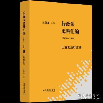 行政法史料汇编（1949—1965）：工业交通行政法