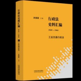 行政法史料汇编（1949—1965）：工业交通行政法