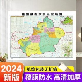 行政地图各省--新疆维吾尔自治区地图《哑膜1060mm*760mm)