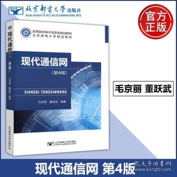 邮电 现代通信网 第4版 第四版 毛京丽 董跃武 高等院校电子信息类规划教材 北京邮电大学出版社