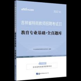 中公版·2017吉林省特岗教师招聘考试辅导教材：教育专业基础全真题库